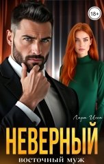 обложка книги Лара Исса "Неверный восточный муж"