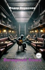 обложка книги Фёдор Береснев "Вечерний блюз"