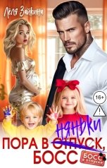 обложка книги Лёля Зайкина "Пора в няньки,босс"