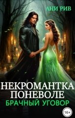 обложка книги Ани Рив "Некромантка поневоле. Брачный уговор"