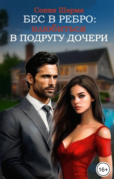 Обложка книги Сония Шарма Бес в ребро: влюбиться в подругу дочери