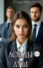 обложка книги Ольга Шах "Ловцы душ"