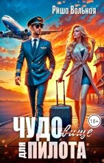 обложка книги Риша Вольная "Чудовище для пилота"