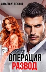 обложка книги Анастасия Леманн "Операция Развод"