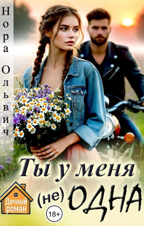 Обложка книги Нора Ольвич Ты у меня (не) Одна!