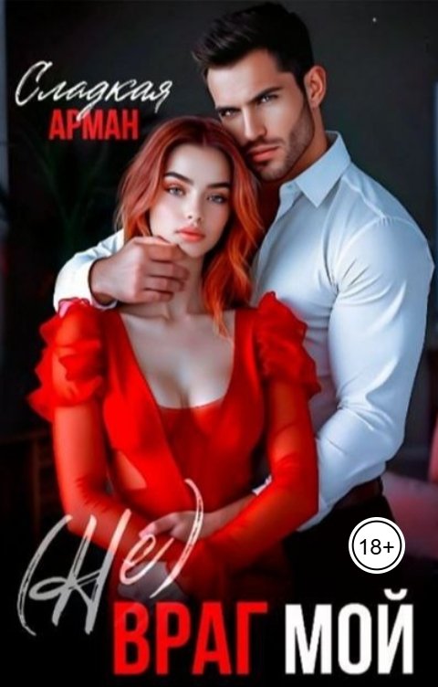 Обложка книги Сладкая Арман (Не)Враг мой