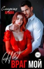 обложка книги Сладкая Арман "(Не)Враг мой"