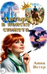обложка книги Анна Ветер "Автор в поиске сюжета"