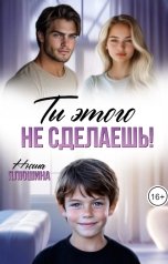 обложка книги Нюша Плюшина "Ты этого не сделаешь!"