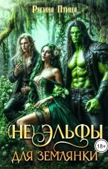 обложка книги Регина Птица, Морвейн Ветер Relax Fantasy "(Не)эльфы для землянки"
