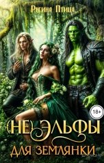 обложка книги Регина Птица "(Не)эльфы для землянки"