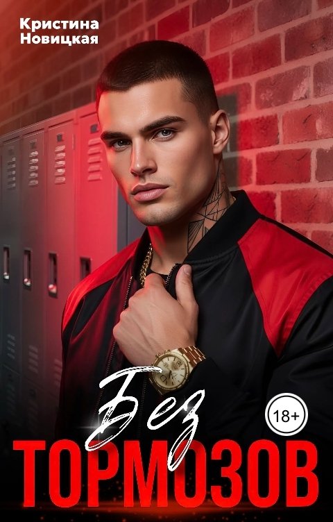 Обложка книги Кристина Новицкая Без тормозов
