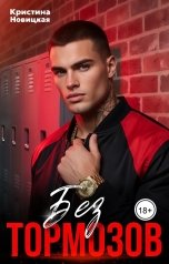 обложка книги Кристина Новицкая "Без тормозов"