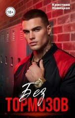 обложка книги Кристина Новицкая "Без тормозов"