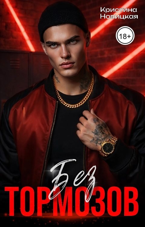 Обложка книги Кристина Новицкая Без тормозов