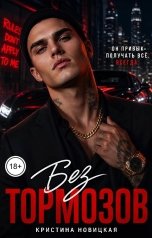 обложка книги Кристина Новицкая "Без тормозов"