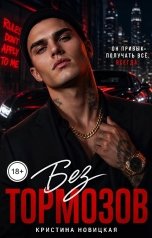 обложка книги Кристина Новицкая "Без тормозов"