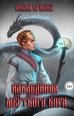 обложка книги Алёна Ершова "Наследница Мертвого бога"