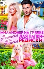 обложка книги Оливия Стилл "Миллионер на грядке. Анфиска и Алиска для папки-редиски"