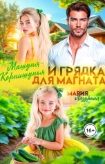 обложка книги Мария Лазурная "Машуня Корнишунья и Грядка для Магната!"