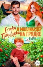 обложка книги Аня Вьёри "Егорка Помидорка и Миллиардер на грядке"