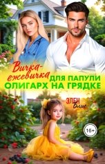 обложка книги Элен Блио "Вичка-ежевичка для папули. Олигарх на грядке"