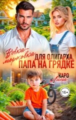 обложка книги Лина Каро "Вовка-морковка для олигарха. Папа на грядке"