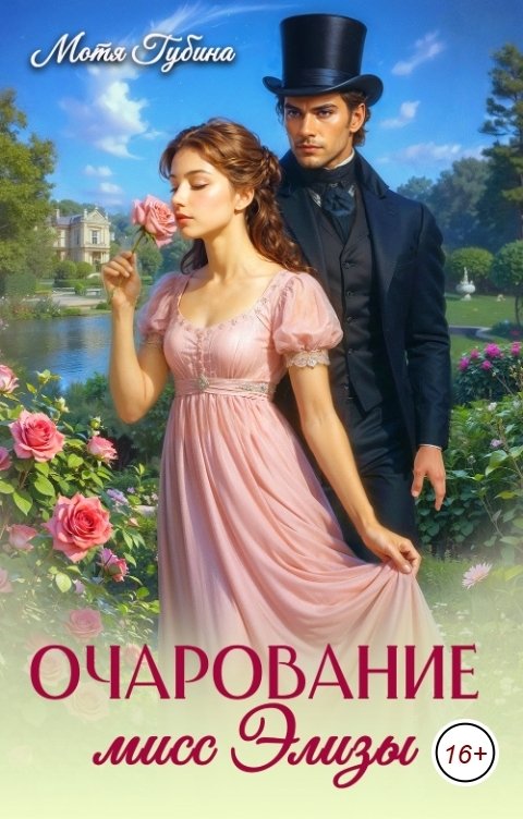 Обложка книги Мотя Губина Очарование мисс Элизы