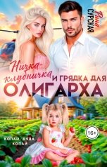 обложка книги Рина Сурская "Ничка-клубничка и грядка для олигарха"