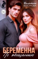 обложка книги Валентина Кострова "Беременна по обещанию"