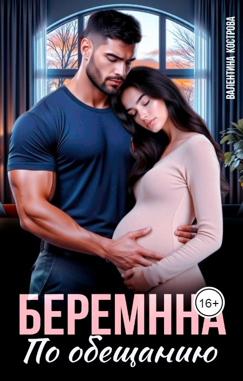 Обложка книги Валентина Кострова Беременна по обещанию