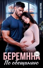 обложка книги Валентина Кострова "Беременна по обещанию"