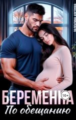 обложка книги Валентина Кострова "Беременна по обещанию"