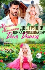 обложка книги Стелла Юсупова "Малинки- Малинки. Две грядки, дочка и миллиардер для Динки"