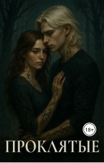 обложка книги Катерина Блескмур "Проклятые"