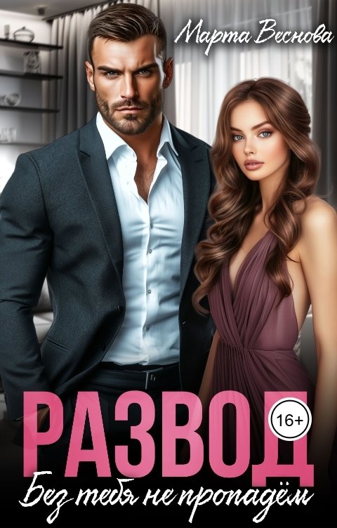 Обложка книги Марта Веснова Развод. Без тебя не пропадём