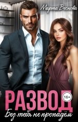 обложка книги Марта Веснова "Развод. Без тебя не пропадём"