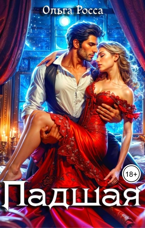 Обложка книги Ольга Росса Падшая