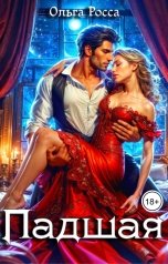 обложка книги Ольга Росса "Падшая"