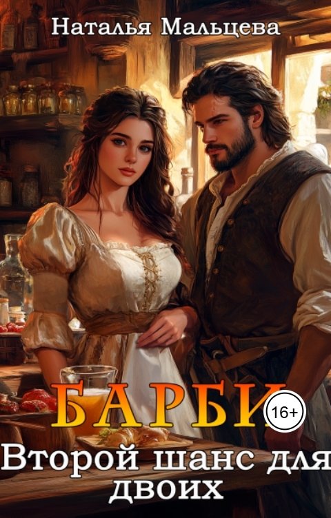 Обложка книги Наталья Мальцева Барби. Второй шанс для двоих
