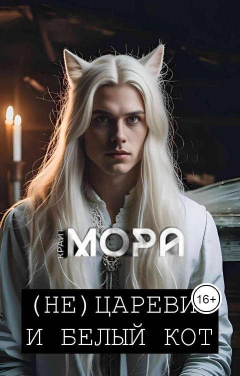 Обложка книги Мора Крайт 6 (Не) Царевич и белый кот