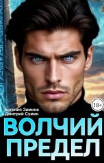 обложка книги Евгения Зимина, Дмитрий Сумин "Волчий Предел"