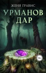 обложка книги Женя Гравис "Урманов дар"
