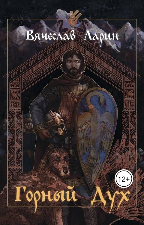 Обложка книги Вячеслав Ларин Горный дух