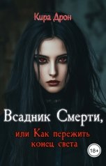 обложка книги Кира Дрон "Всадник Смерти, или Как пережить конец света"