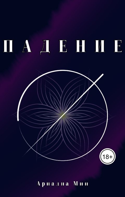 Обложка книги Ариадна Мин Падение