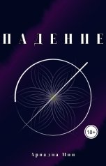 обложка книги Ариадна Мин "Падение"