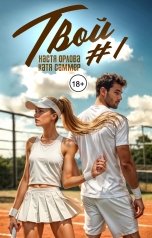 обложка книги Катя Саммер, Настя Орлова "Твой номер один"