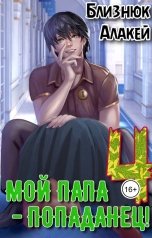 обложка книги Близнюк Алакей "Мой папа - попаданец! Книга 4"