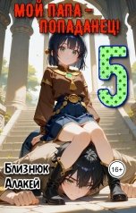 обложка книги Близнюк Алакей "Мой папа - попаданец! Книга 5"